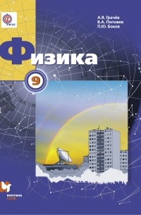  - Физика. 9 кл. Учебник. Изд.2