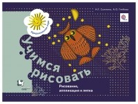  - Учимся рисовать. Рисунок, аппликация и лепка. Рабочая тетрадь. Изд.1
