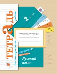  - Русский язык. Тетрадь для контрольных работ. 2 кл. Рабочая тетрадь. Изд.1