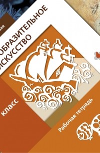  - Изобразительное искусство. 3 кл. Рабочая тетрадь. Изд.1