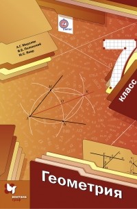  - Геометрия. 7 кл. Учебник. Изд.1