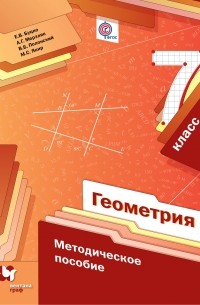  - Геометрия. 7 кл. Методическое пособие. Изд.1