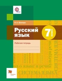 Н.  А. Шапиро - Русский язык. 7 кл. Рабочая тетрадь. Изд.1