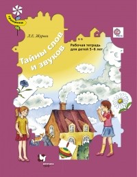 Журова Л.Е. - Тайны слов и звуков. Для детей 5-6 лет. Рабочая тетрадь. Изд.2