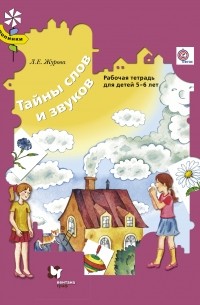 Журова Л.Е. - Тайны слов и звуков. Для детей 5-6 лет. Рабочая тетрадь. Изд.2