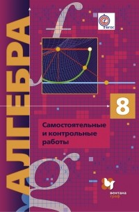  - Алгебра . Самостоятельные и контрольные работы. Дидактические материалы. 8 кл. Дидактические материалы. Изд.1