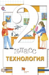  - Технология. 2 кл. Учебник. Изд.3