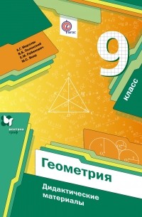  - Геометрия. 9 кл. Дидактические материалы. Изд.1