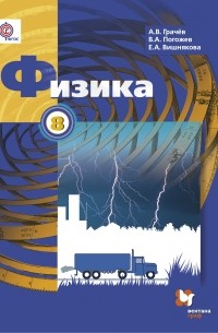  - Физика. 8 кл. Учебник. Изд.2