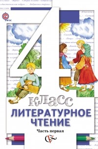  - Литературное чтение. В 3 частях. 4 кл. Учебник. Изд.1