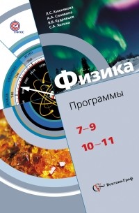 Физика. 7-11 кл. Программа с CD-диском. Изд.1