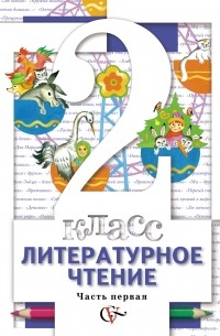  - Литературное чтение. В 2 частях. 2 кл. Учебник. Изд.2