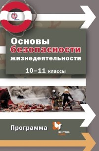  - Основы безопасности жизнедеятельности. 10-11 кл. Программа с CD-диском. Изд.1
