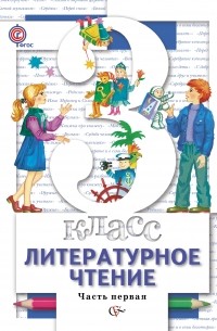  - Литературное чтение. В 2 частях. 3 кл. Учебник. Изд.2