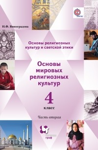 - Основы религиозных культур и светской этики. Основы мировых религиозных культур. В 2 частях. 4 кл. Учебник. Изд.2