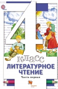  - Литературное чтение. В 3 частях. 4 кл. Учебник. Изд.3
