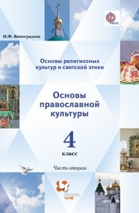  - Основы религиозной культуры и светской этики. Основы православной культуры. В 2 частях. 4 кл. Учебник. Изд.2