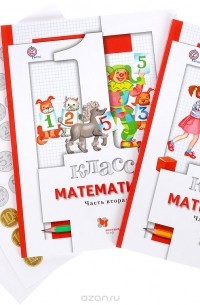  - Математика. 1 класс. Учебник. В 2 частях (комплект)