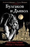  - Булгаков и Дьявол. Опасные тайны "Мастера и Маргариты"