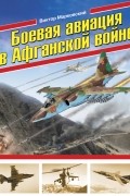 Виктор Марковский - Боевая авиация в Афганской войне