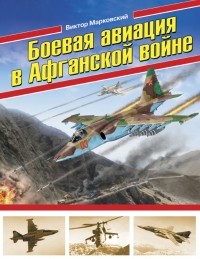 Виктор Марковский - Боевая авиация в Афганской войне