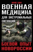Юрий Евич - Военная медицина для экстремальных ситуаций. Боевой опыт Новороссии