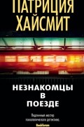 Патриция Хайсмит - Незнакомцы в поезде