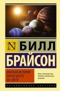 Билл Брайсон - Краткая история почти всего на свете