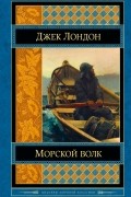Морской волк. Смок Беллью. Смок и Малыш