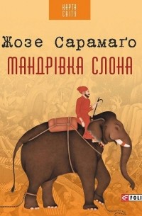 Жозе Сарамаґо - Мандрівка слона