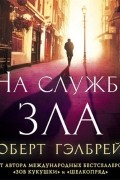 На службе зла
