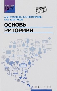 Руденко А.М. - Основы риторики: учебник