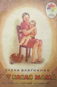 Елена Благинина - Вот какая мама (сборник)