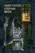 Казки роботів. Кіберіада. Маска