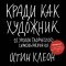 Остин Клеон - Кради как художник. 10 уроков творческого самовыражения