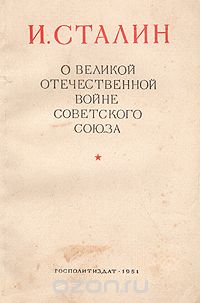 И. Сталин - О Великой Отечественной войне Советского Союза