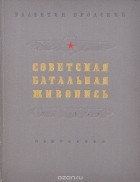 Валентин Бродский - Советская батальная живопись