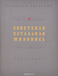 Валентин Бродский - Советская батальная живопись