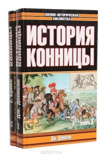  - История конницы (комплект из 2 книг)