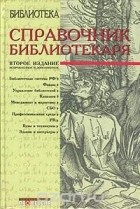  - Справочник библиотекаря