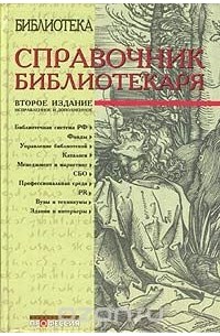  - Справочник библиотекаря