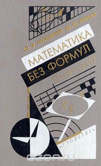  - Математика без формул