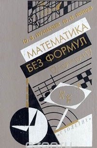  - Математика без формул