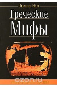 Греческие мифы