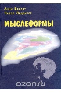 Мыслеформы