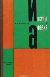 Тонконогий И. М. - Инсульт и афазия