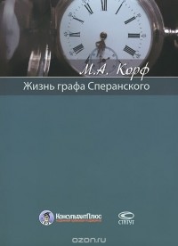 М. А. Корф - Жизнь графа Сперанскoго