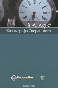 М. А. Корф - Жизнь графа Сперанскoго
