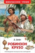 Д. Дефо - Робинзон Крузо