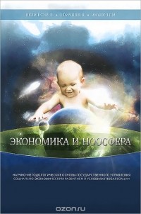  - Экономика и ноосфера